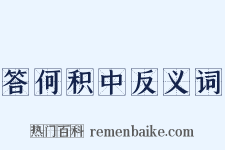 答何积中反义词是什么意思的图片